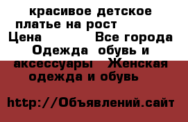 красивое детское платье,на рост 120-122 › Цена ­ 2 000 - Все города Одежда, обувь и аксессуары » Женская одежда и обувь   